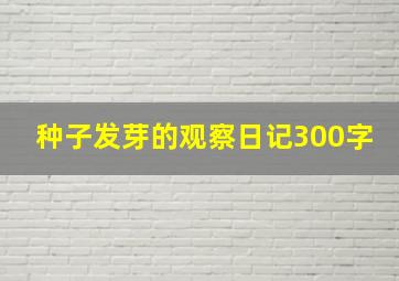 种子发芽的观察日记300字