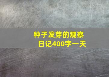 种子发芽的观察日记400字一天