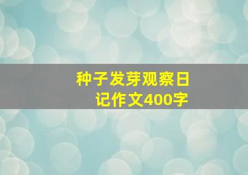 种子发芽观察日记作文400字