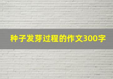 种子发芽过程的作文300字