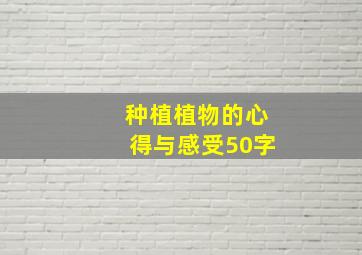 种植植物的心得与感受50字