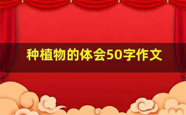 种植物的体会50字作文