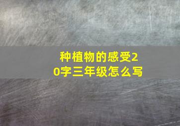 种植物的感受20字三年级怎么写