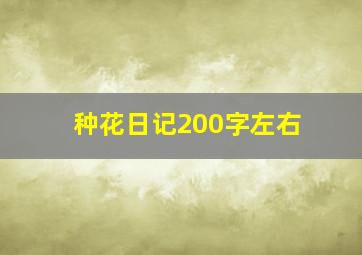 种花日记200字左右