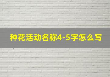 种花活动名称4-5字怎么写