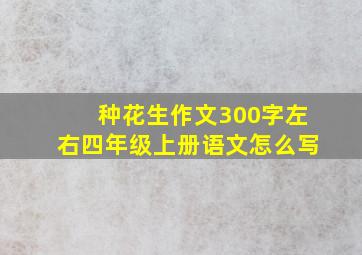 种花生作文300字左右四年级上册语文怎么写