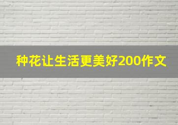 种花让生活更美好200作文