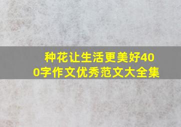 种花让生活更美好400字作文优秀范文大全集