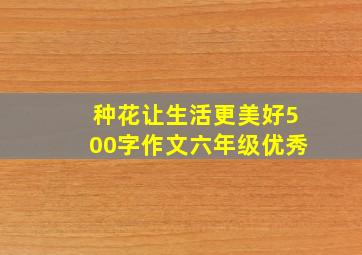 种花让生活更美好500字作文六年级优秀