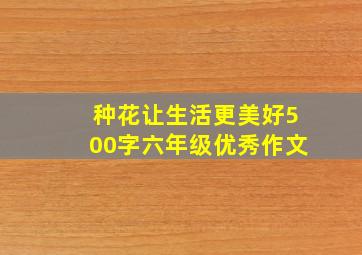 种花让生活更美好500字六年级优秀作文