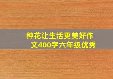 种花让生活更美好作文400字六年级优秀