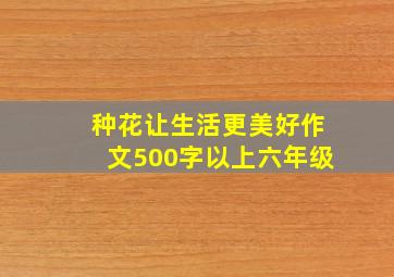 种花让生活更美好作文500字以上六年级