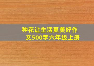 种花让生活更美好作文500字六年级上册