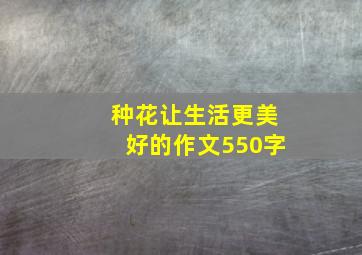 种花让生活更美好的作文550字