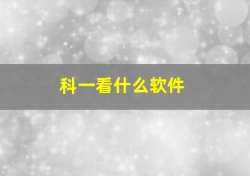 科一看什么软件