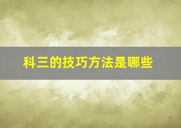 科三的技巧方法是哪些