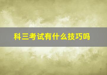 科三考试有什么技巧吗