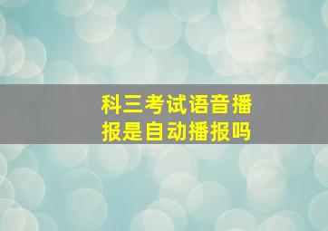 科三考试语音播报是自动播报吗