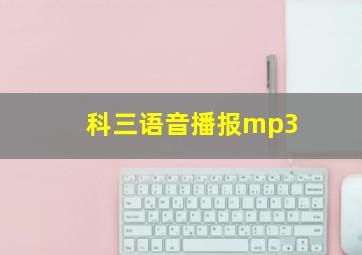 科三语音播报mp3