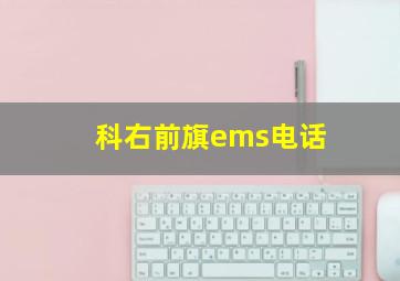 科右前旗ems电话