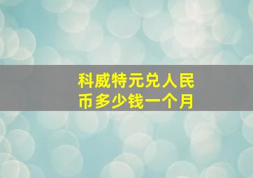 科威特元兑人民币多少钱一个月