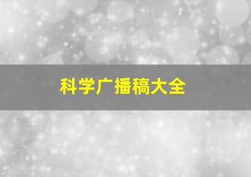 科学广播稿大全