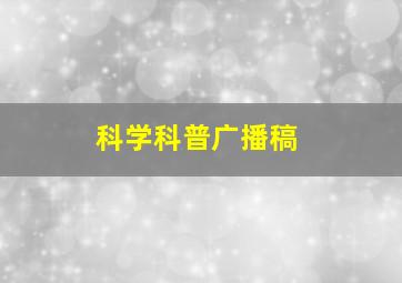 科学科普广播稿