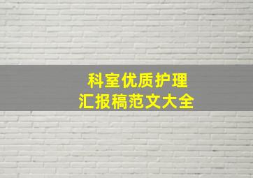 科室优质护理汇报稿范文大全