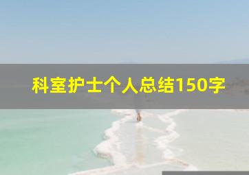 科室护士个人总结150字