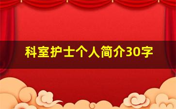 科室护士个人简介30字