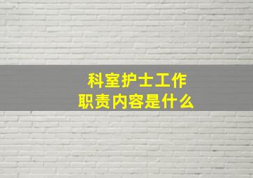 科室护士工作职责内容是什么