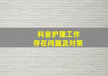 科室护理工作存在问题及对策