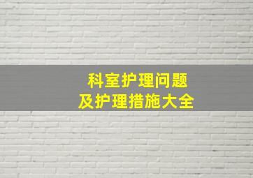 科室护理问题及护理措施大全