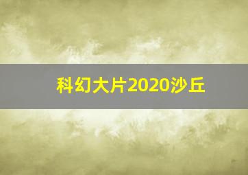 科幻大片2020沙丘