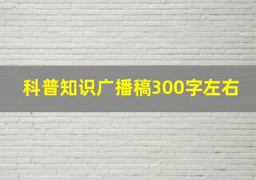 科普知识广播稿300字左右