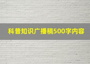 科普知识广播稿500字内容