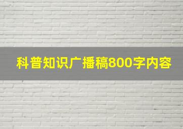 科普知识广播稿800字内容