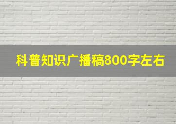 科普知识广播稿800字左右