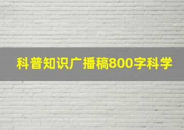 科普知识广播稿800字科学