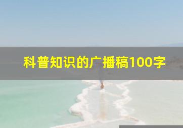 科普知识的广播稿100字