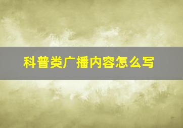 科普类广播内容怎么写