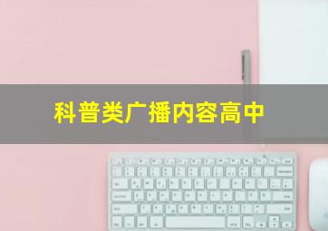 科普类广播内容高中