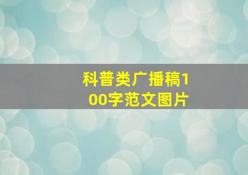 科普类广播稿100字范文图片