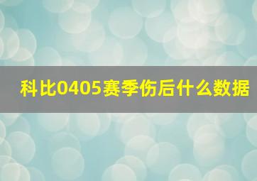 科比0405赛季伤后什么数据