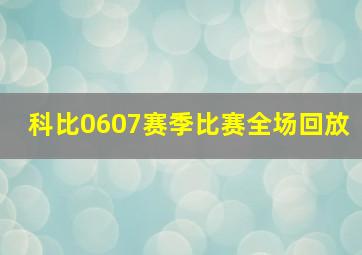 科比0607赛季比赛全场回放