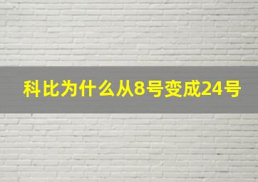 科比为什么从8号变成24号