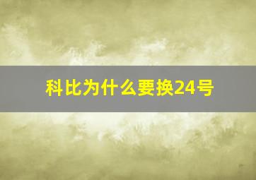 科比为什么要换24号