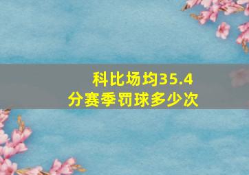 科比场均35.4分赛季罚球多少次