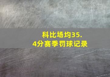 科比场均35.4分赛季罚球记录