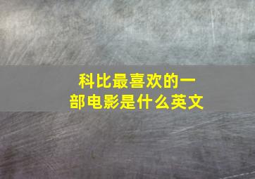 科比最喜欢的一部电影是什么英文